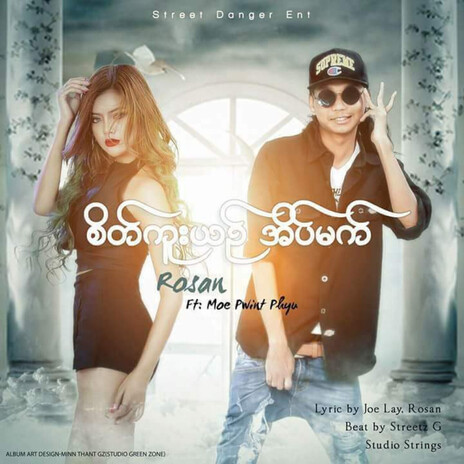 စိတ်ကူးယဥ်အိမ်မက် ft. Moe Pwint Phyu cover art