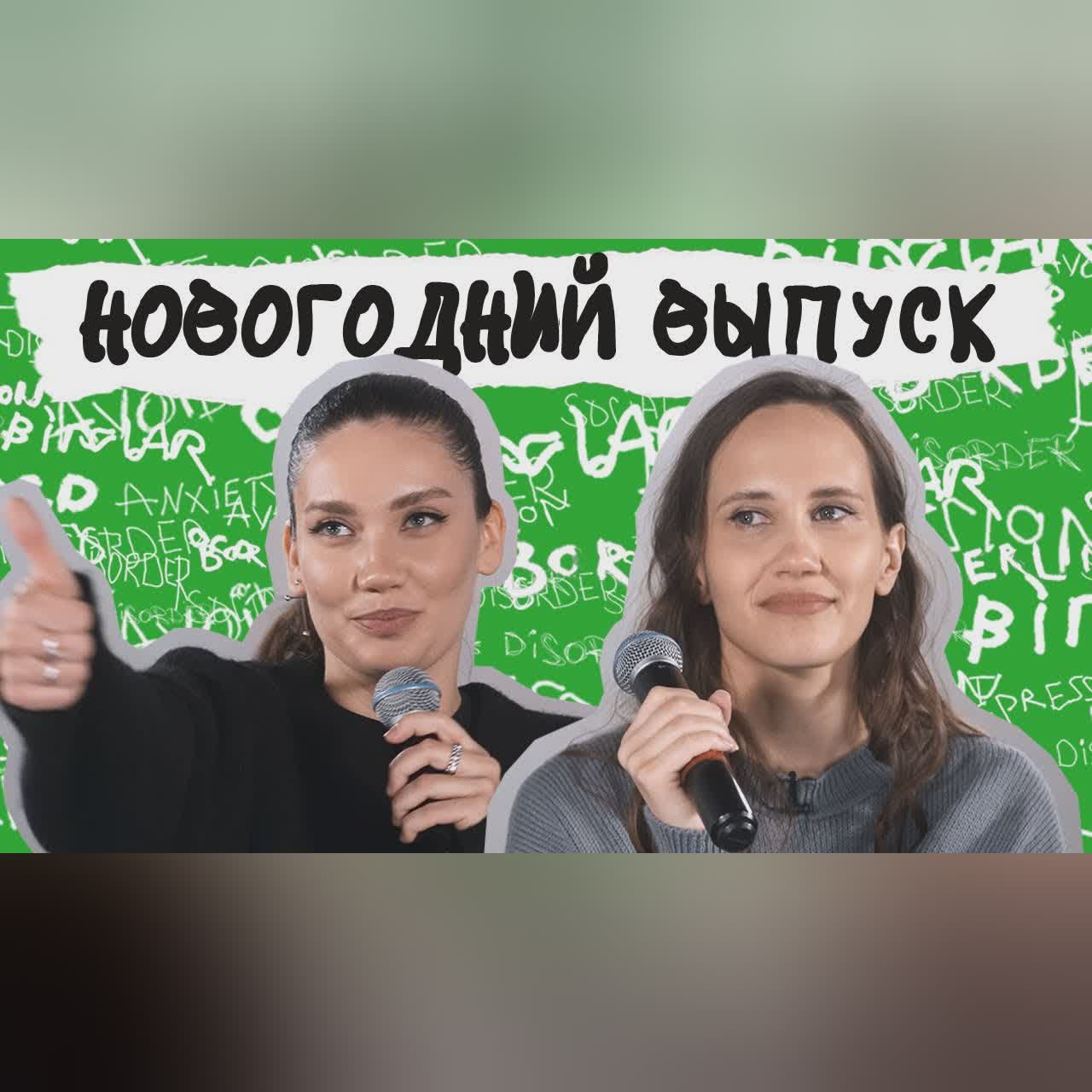 ВЫПУСК СО ЗРИТЕЛЯМИ! Ментальные итоги года, секреты закулисья нашего проекта cover art