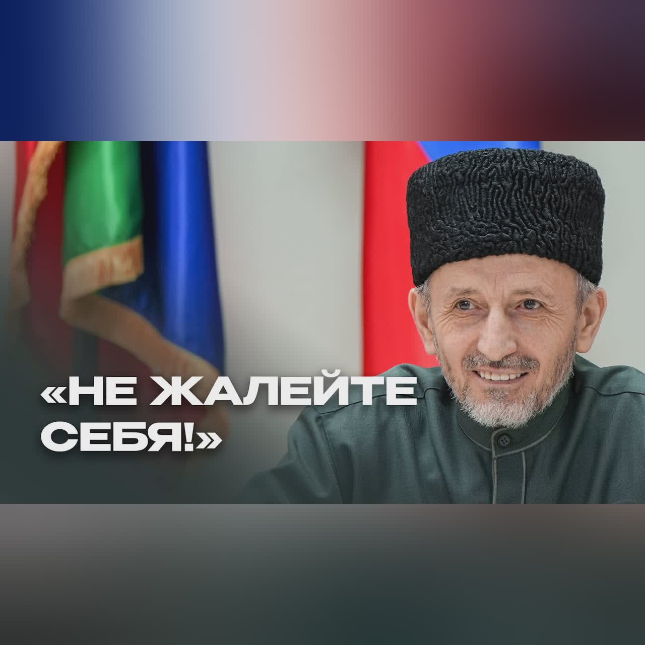 МУФТИЙ ДАГЕСТАНА: Не жалейте себя cover art
