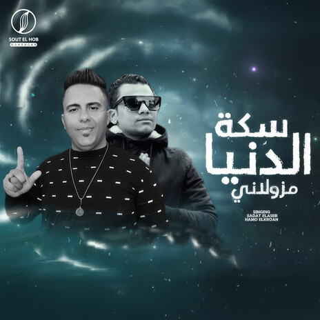 سكة الدنيا مزولاني ft. حمو البرنس cover art