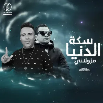سكة الدنيا مزولاني ft. حمو البرنس cover art
