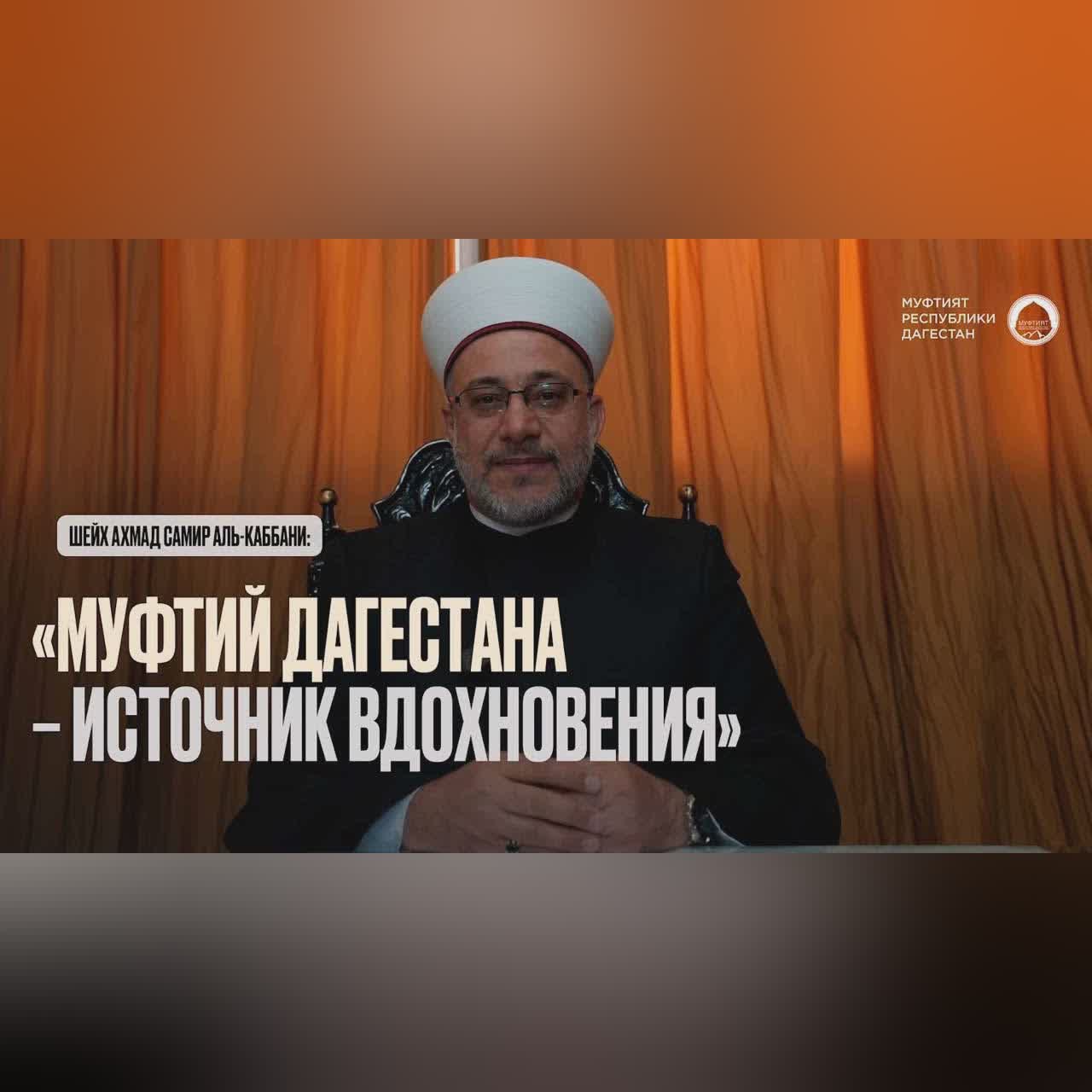 Шейх Ахмад Самир аль-Каббани: «Муфтий Дагестана – источник вдохновения» cover art