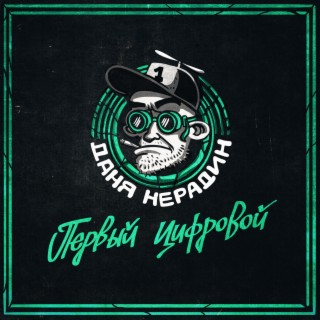 Даня Нерадин