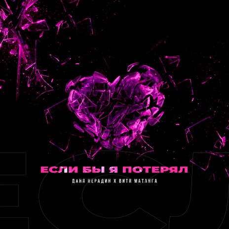 Если бы я потерял ft. Витя Матанга cover art