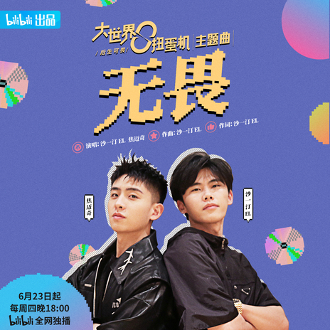 無畏(《大世界扭蛋機》主題曲) ft. 焦邁奇 cover art