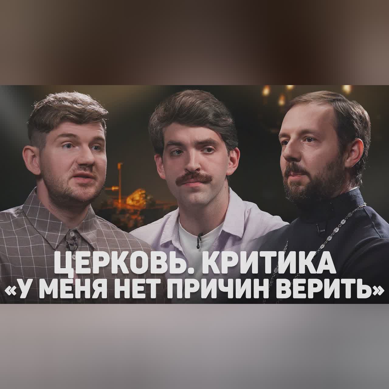 ЦЕРКОВЬ. КРИТИКА. «У МЕНЯ НЕТ ПРИЧИН ВЕРИТЬ» (Васильев, Борисов) //12 сцена cover art