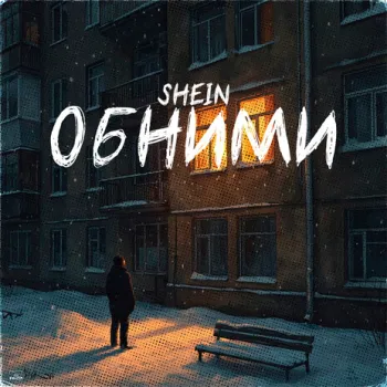 Обними cover art