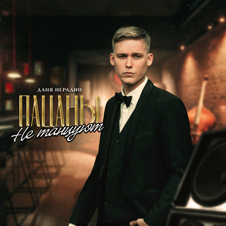 Пацаны не танцуют cover art