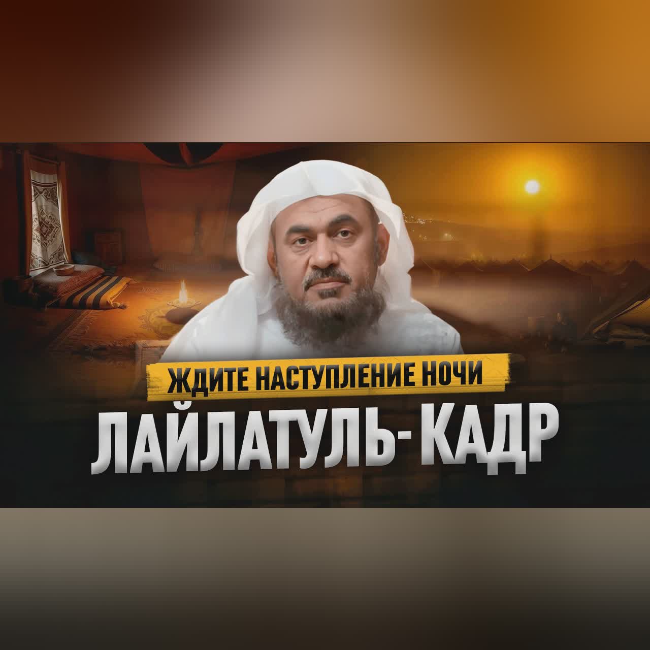 Сегодня ночь Лайлатуль-Кадр? | ЖДИТЕ НОЧЬ ПРЕДОПРЕДЕЛЕНИЯ! | Шейх Абдуррахман аль-Бахили cover art