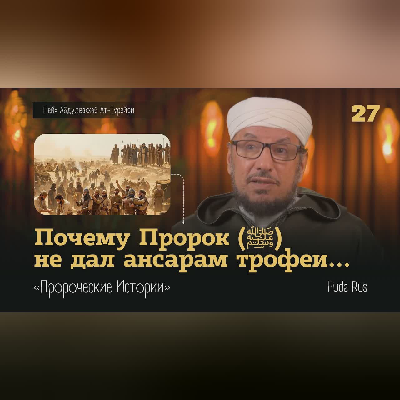 Почему Пророк (ﷺ) НЕ ДАЛ ТРОФЕИ ансарам? | Абдулваххаб Ат-Турейри | «Пророческие Истории» cover art