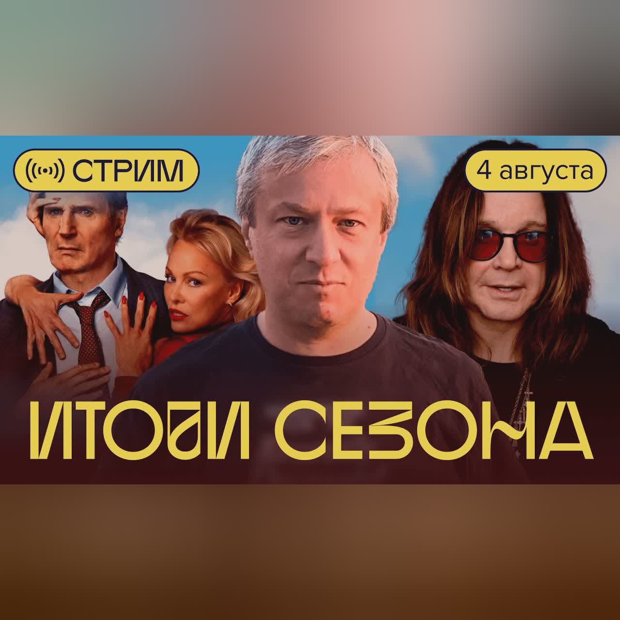 «Голый пистолет», Оззи Осборн, Тейлор Свифт. Летний стрим с Антоном Долиным — обо всем на свете cover art