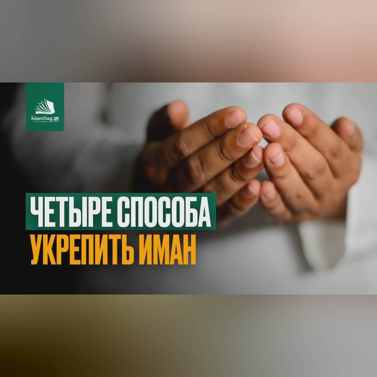 Четыре способа укрепить иман cover art