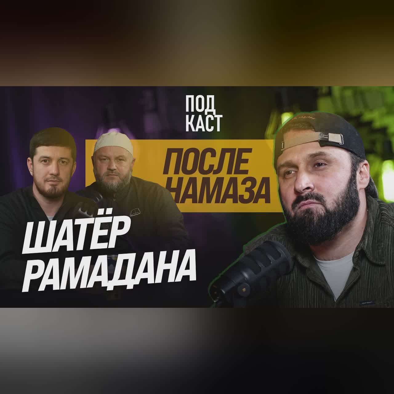 Шатер Рамадана cover art