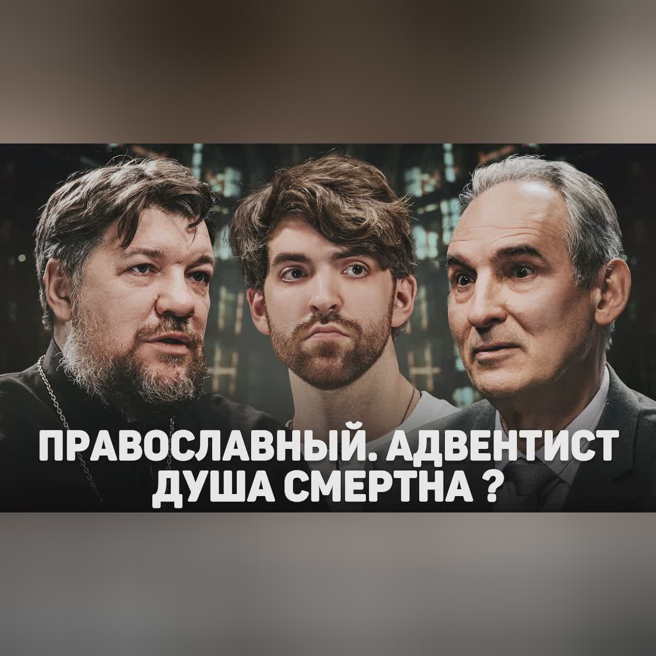 ПРАВОСЛАВНЫЙ. АДВЕНТИСТ. ДУША СМЕРТНА? (Зайцев, Пермяков) //12 сцена cover art