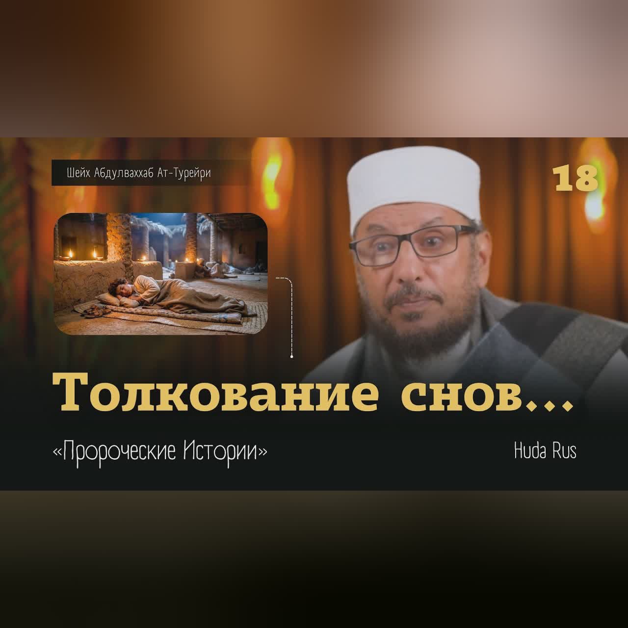 Толкование снов... Как Пророк (ﷺ) толковал сны | Абдулваххаб Ат-Турейри | «Пророческие Истории» cover art
