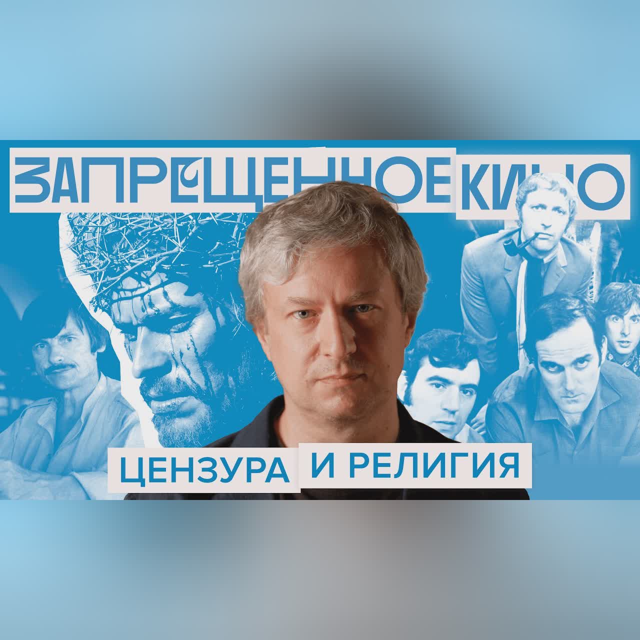 Оскорбление чувств верующих: от Тарковского до «Монти Пайтона». Разбор Антона Долина cover art