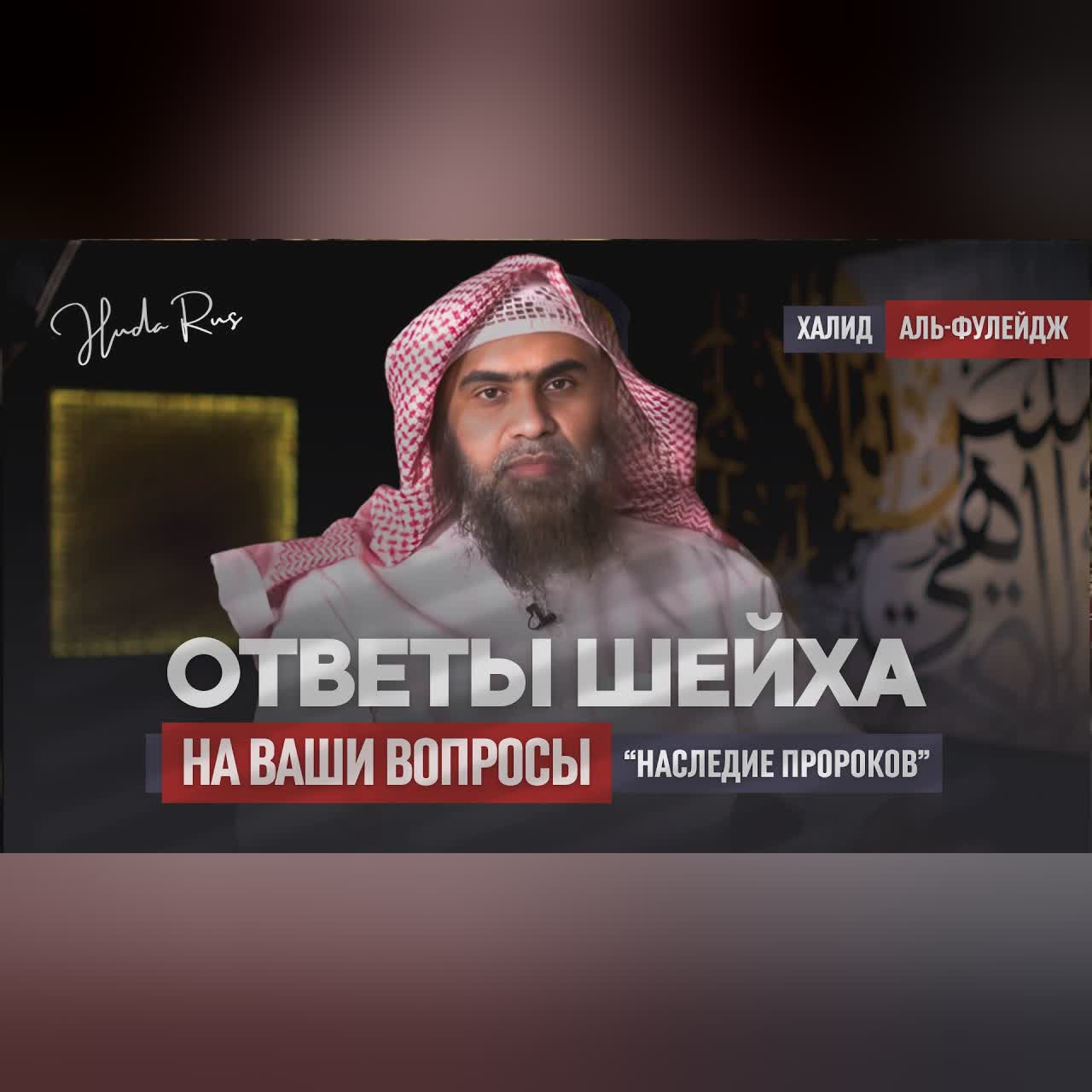 Новая передача «Вопрос–ответ» с шейхом Халидом Аль-Фулейджем | «Наследие Пророков» cover art