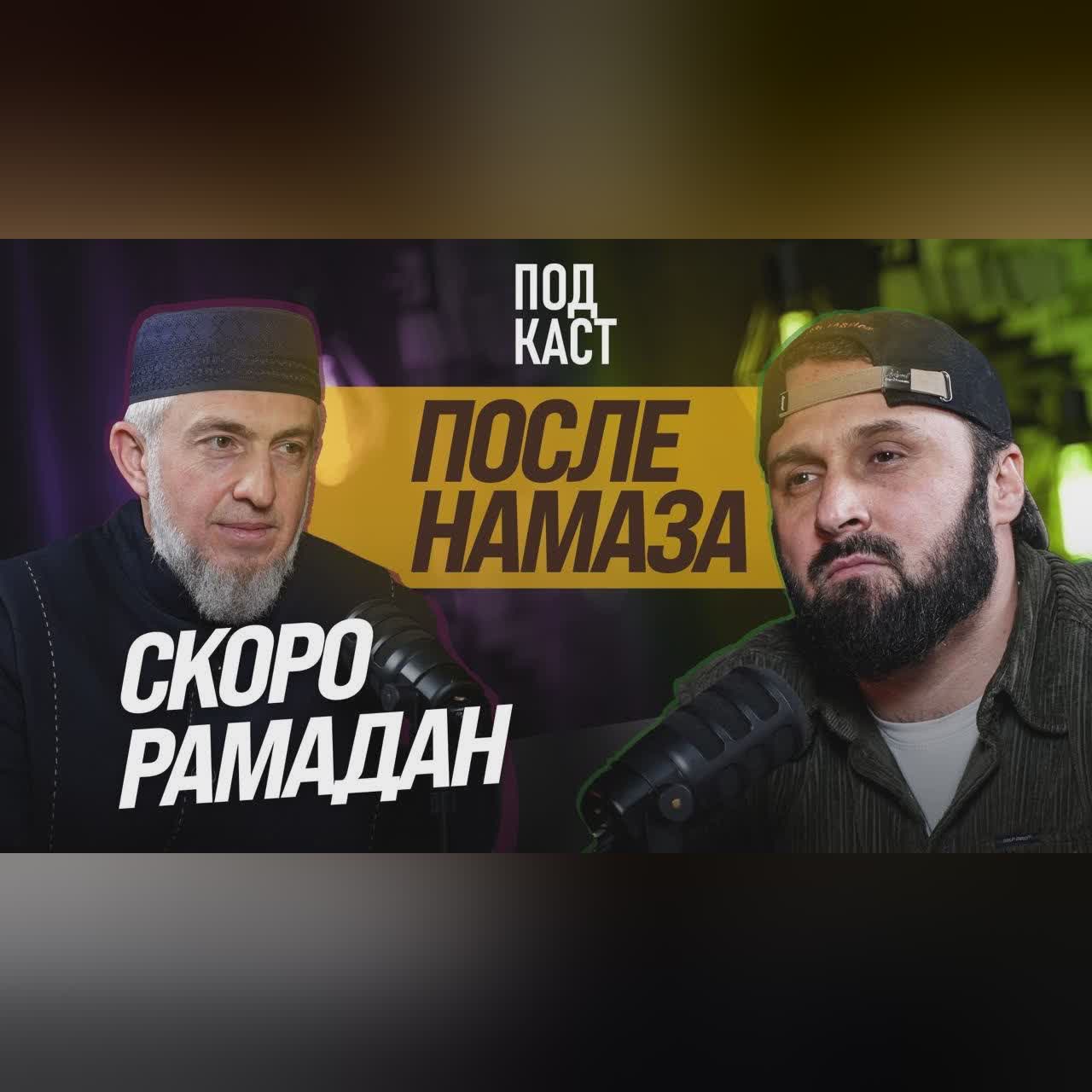 СКОРО РАМАДАН I ПОДКАСТ ПОСЛЕ НАМАЗА cover art