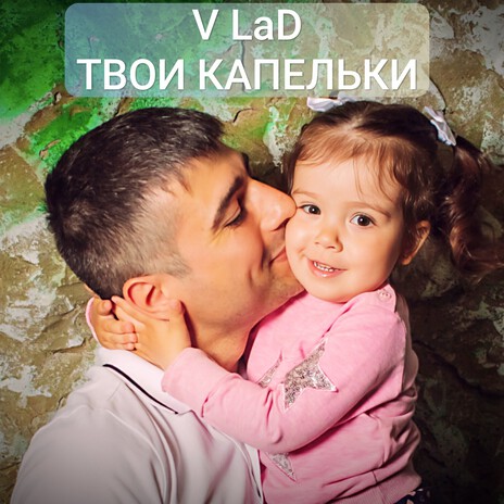 Твои капельки cover art