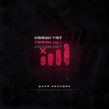 Связи нет cover art