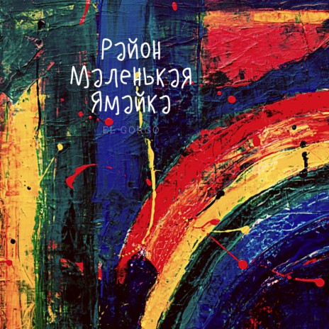 Район маленькая Ямайка cover art