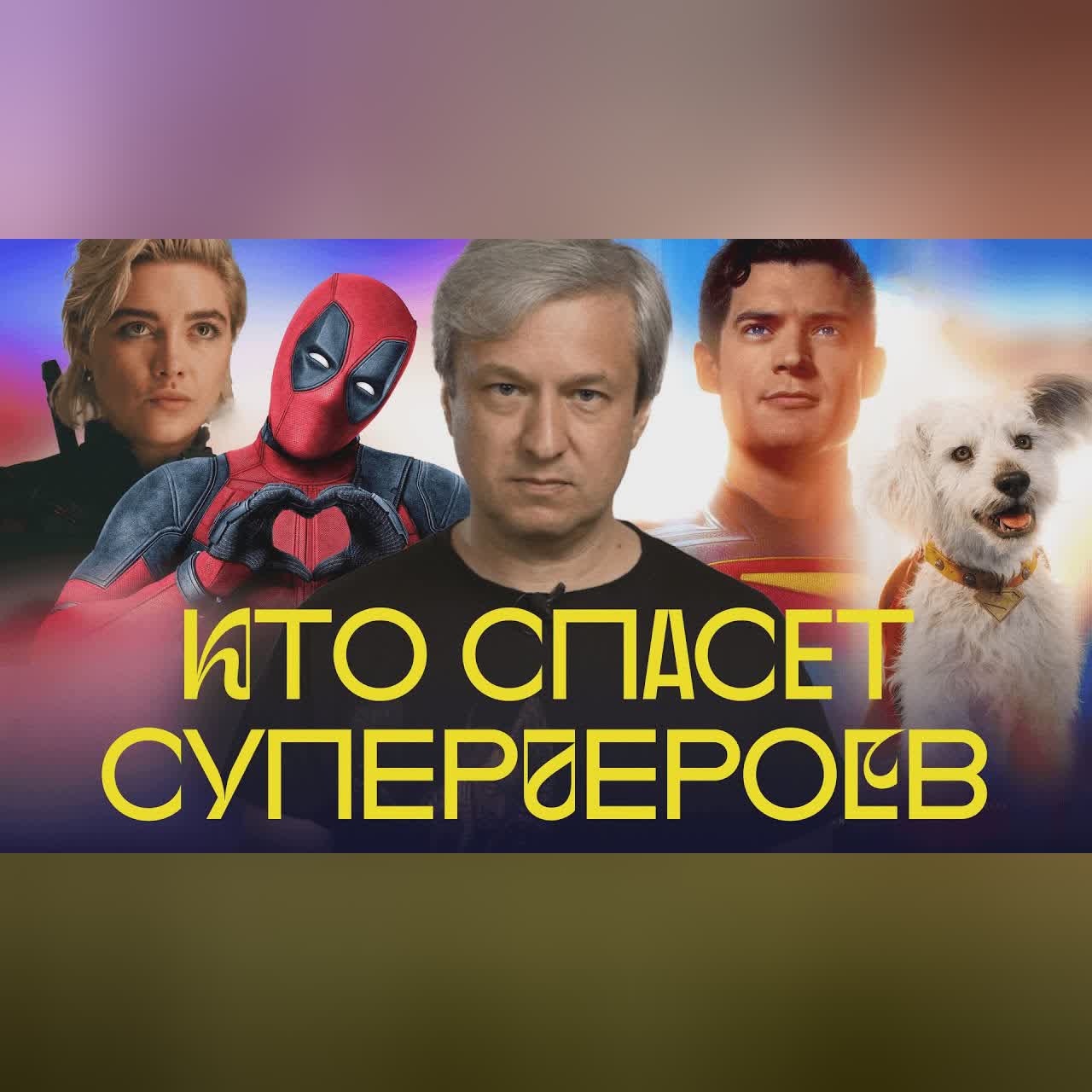 Кризис супергеройского кино. Антон Долин о худших (и лучших) фильмах cover art