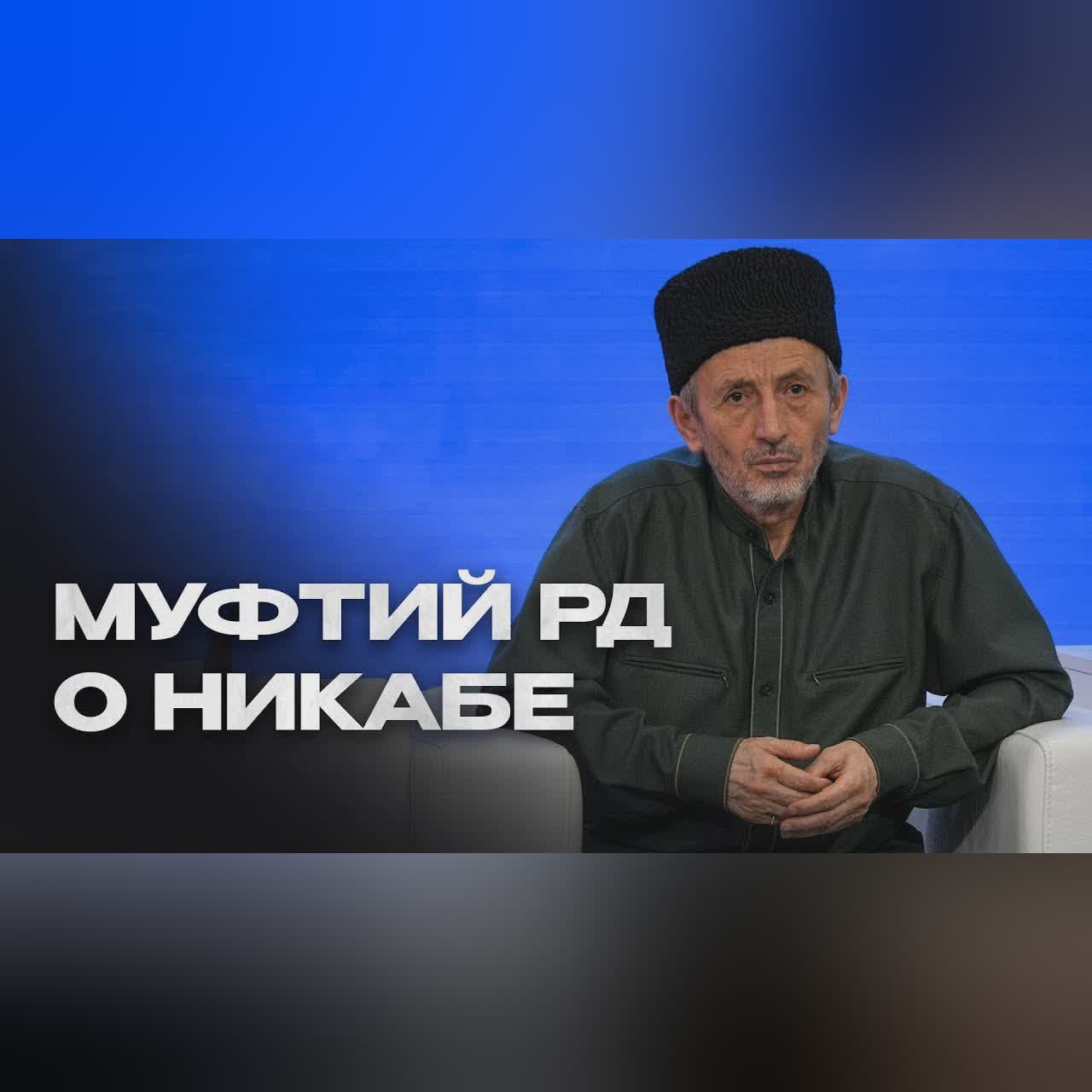 Хиджаб и никаб. Путаницы быть не должно \ Муфтий Дагестана о запрете никаба cover art