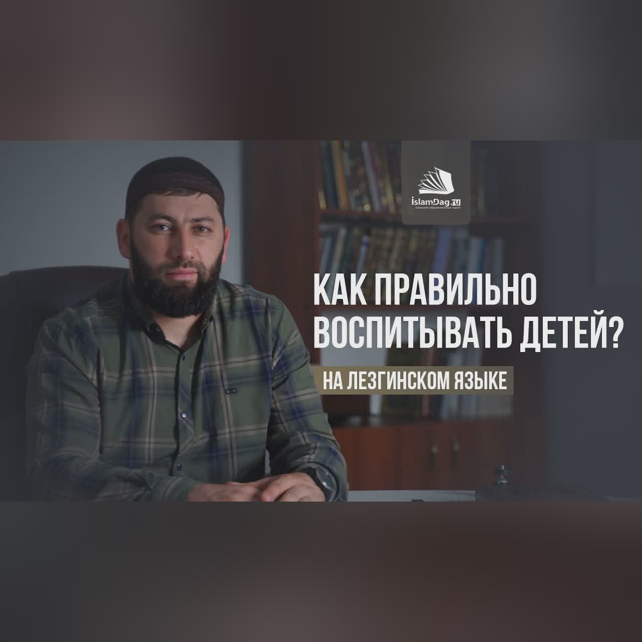 Как правильно воспитывать детей? / Аялриз гьикl тербия гуда? [НА ЛЕЗГИНСКОМ ЯЗЫКЕ] cover art