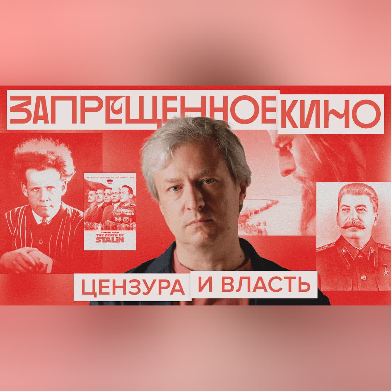 Почему власть боится кино. Антон Долин об истории цензуры cover art