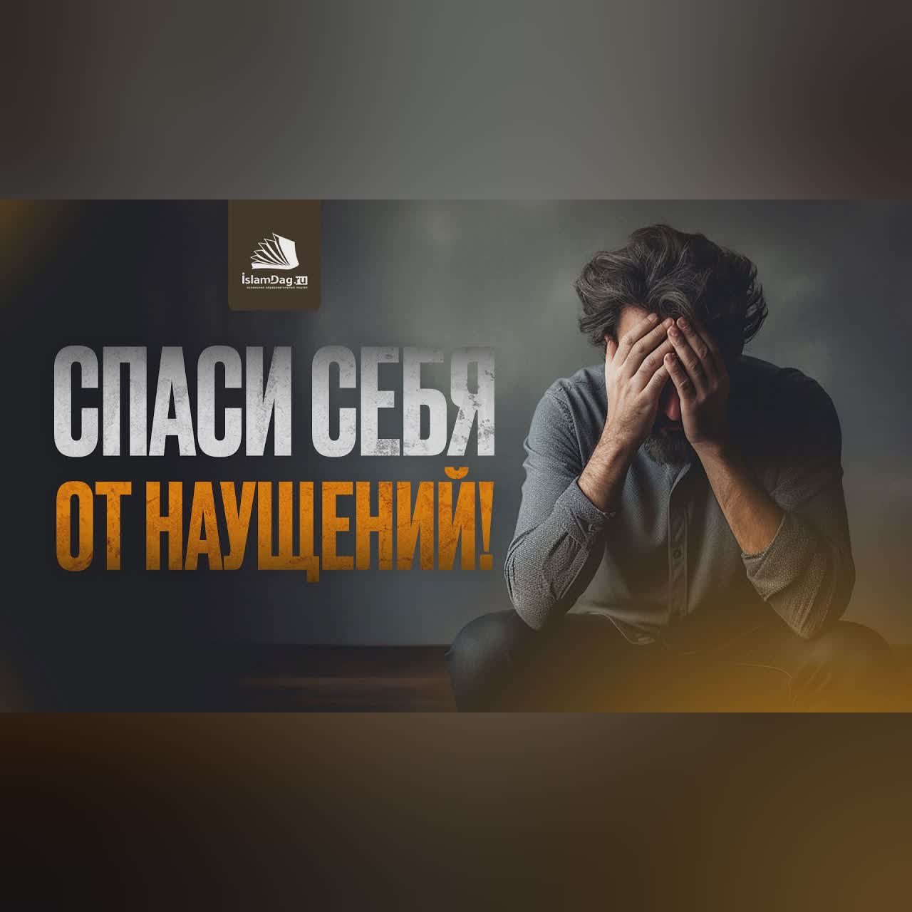 Защита от наущений: советы Пророка ﷺ cover art