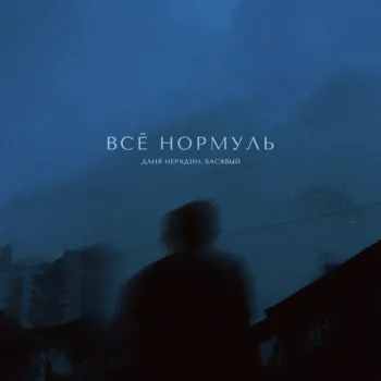 Всё нормуль ft. Басявый cover art