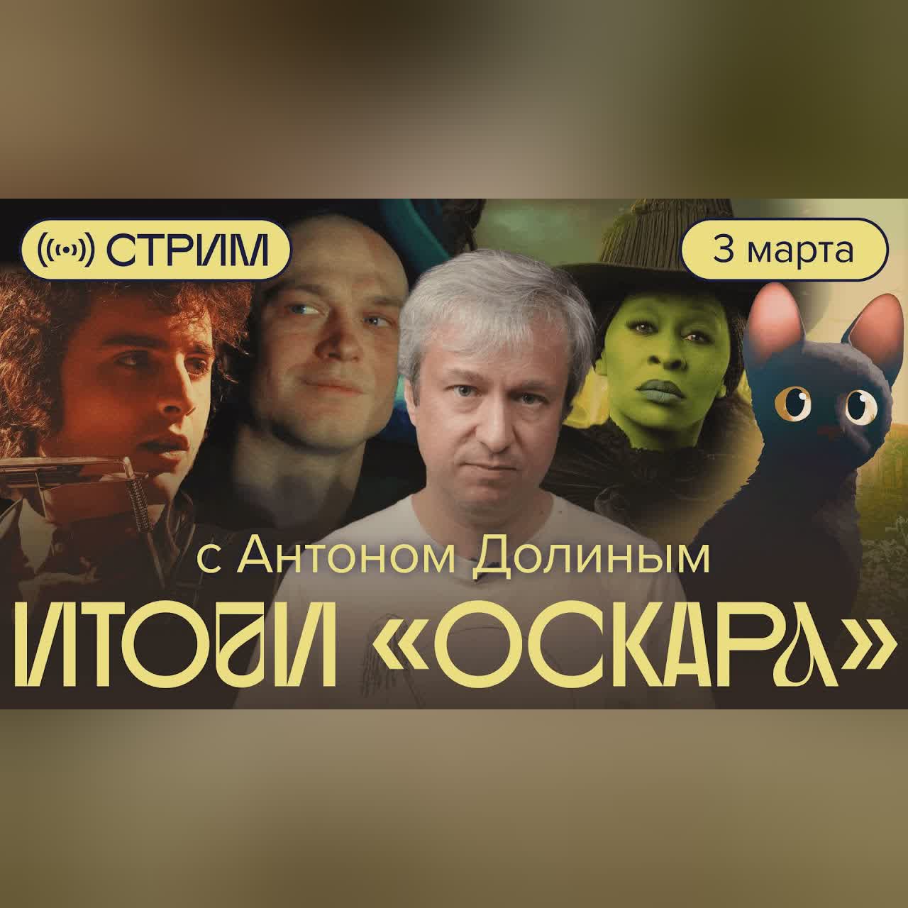 «Оскар»: что это было? Стрим с Антоном Долиным cover art