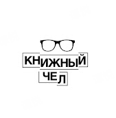 Книжный чел