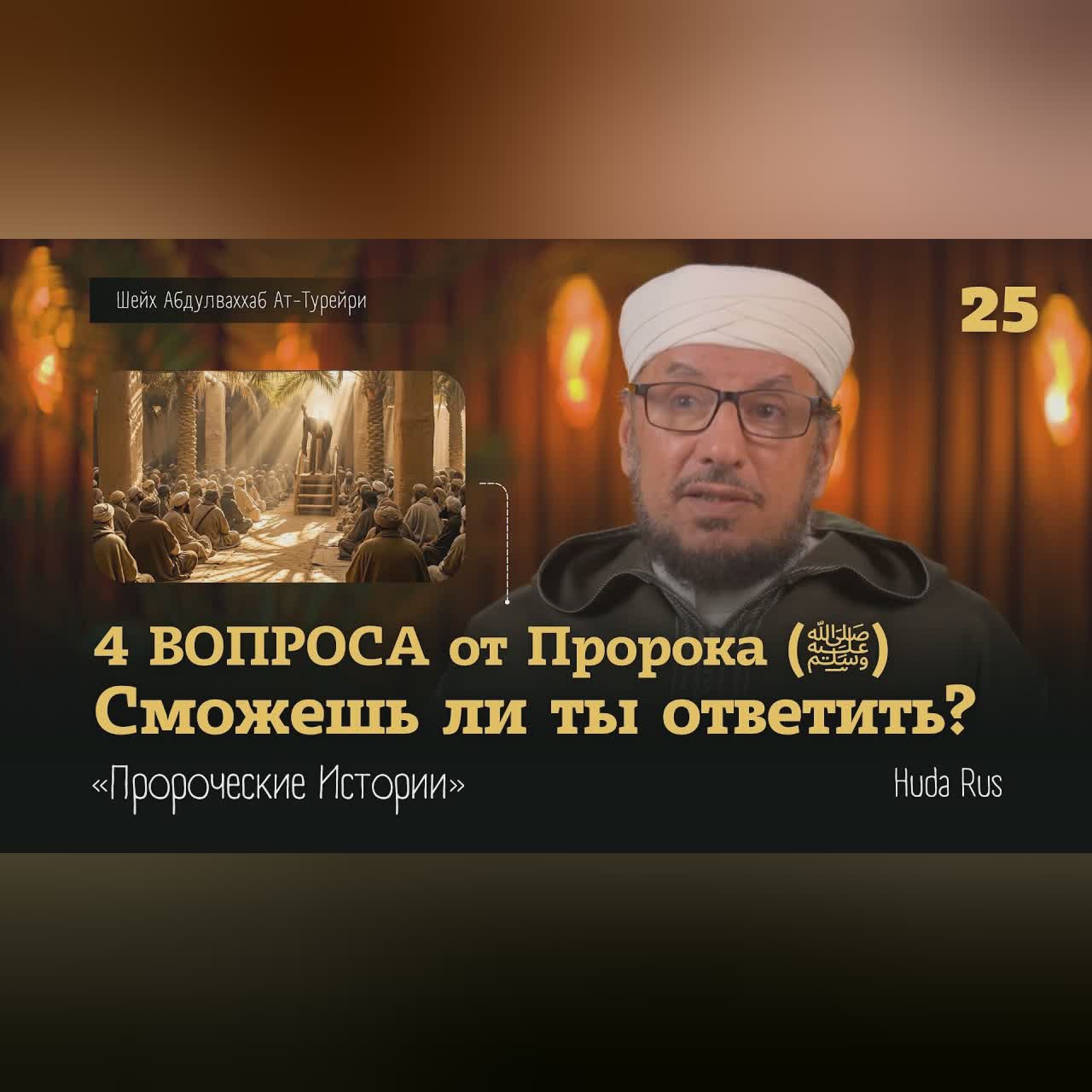 4 ВОПРОСА ОТ ПРОРОКА (ﷺ) - Сможешь ли ты ответить? | Абдулваххаб Ат-Турейри | «Пророческие Истории» cover art