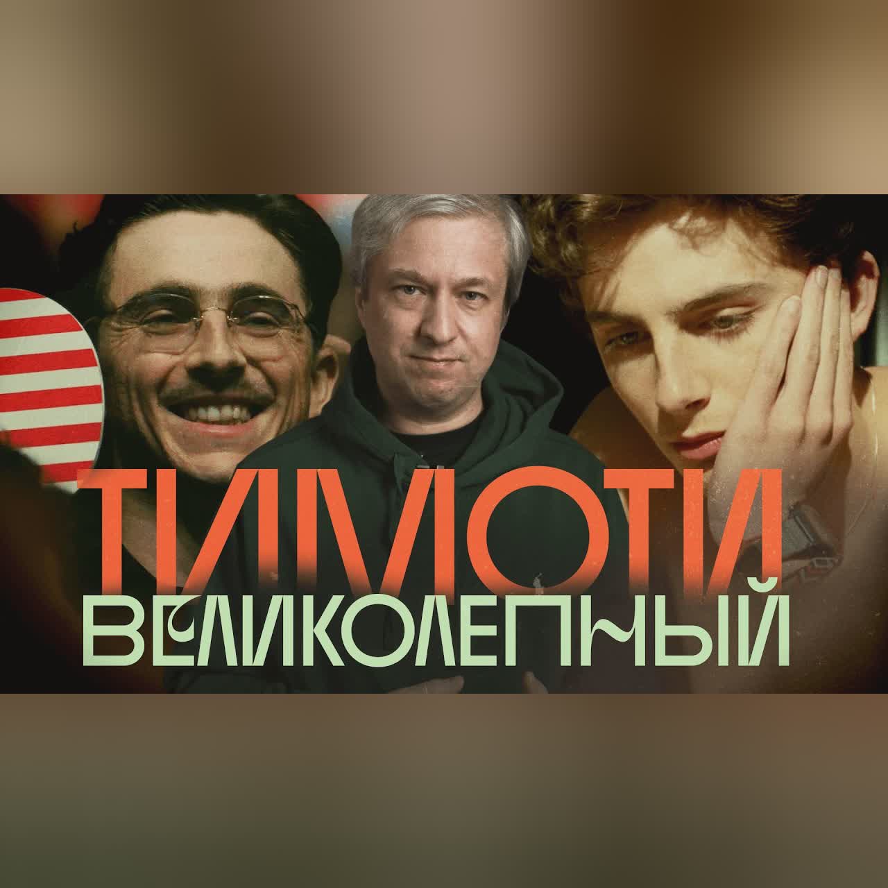 Почему Тимоти Шаламе достоин «Оскара». Разбор Антона Долина cover art