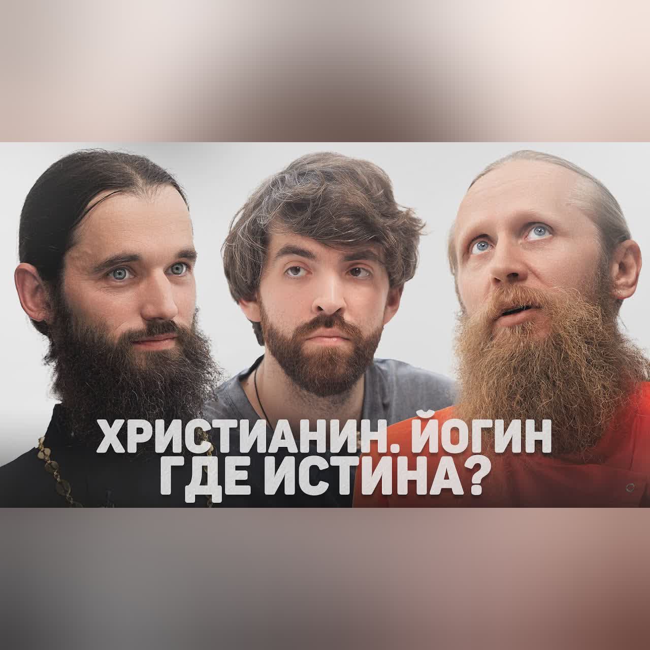 ХРИСТИАНИН. ЙОГИН. ГДЕ ИСТИНА? (Садананда, Королёв) //12 сцена cover art