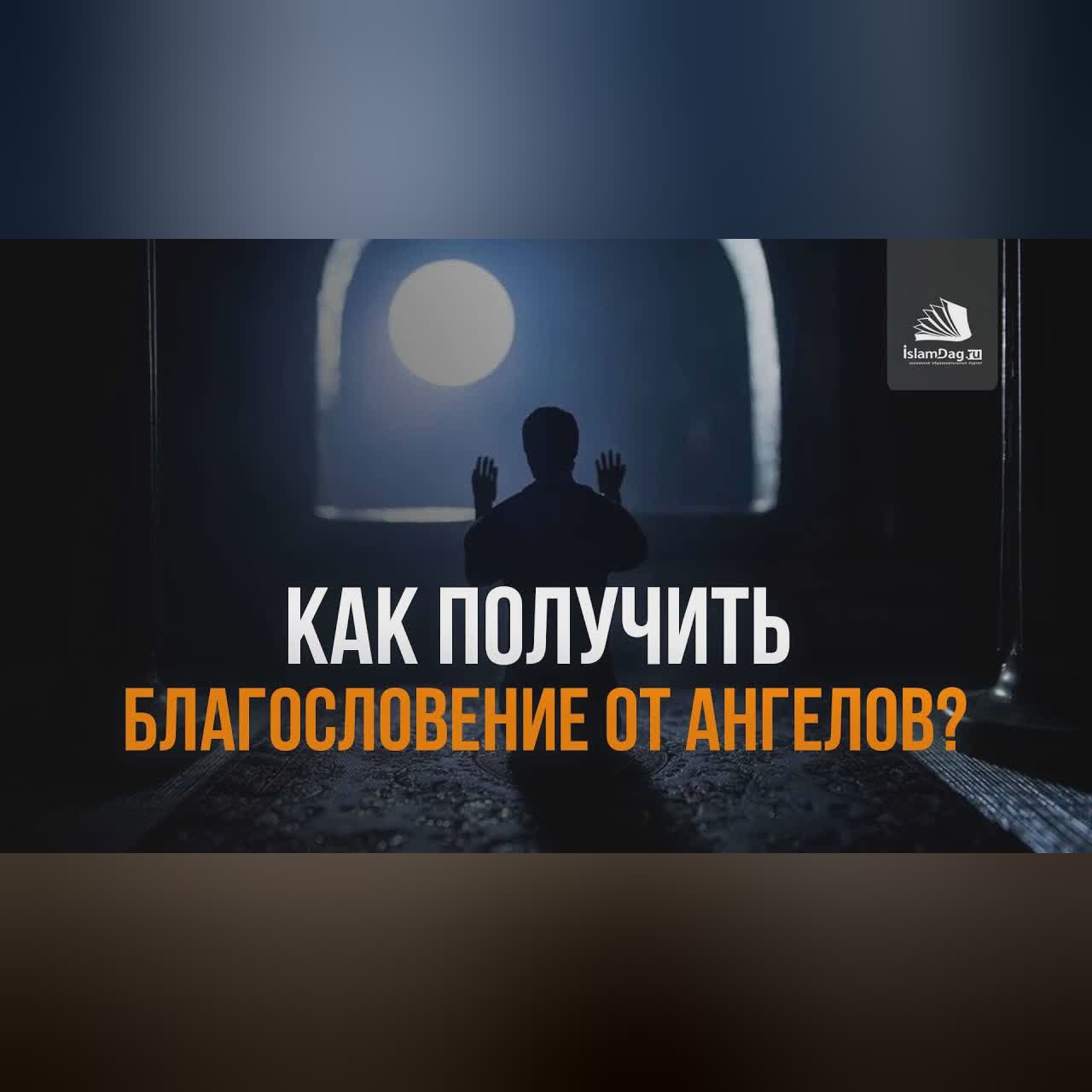 КАК ПОЛУЧИТЬ БЛАГОСЛОВЕНИЕ ОТ АНГЕЛОВ? cover art