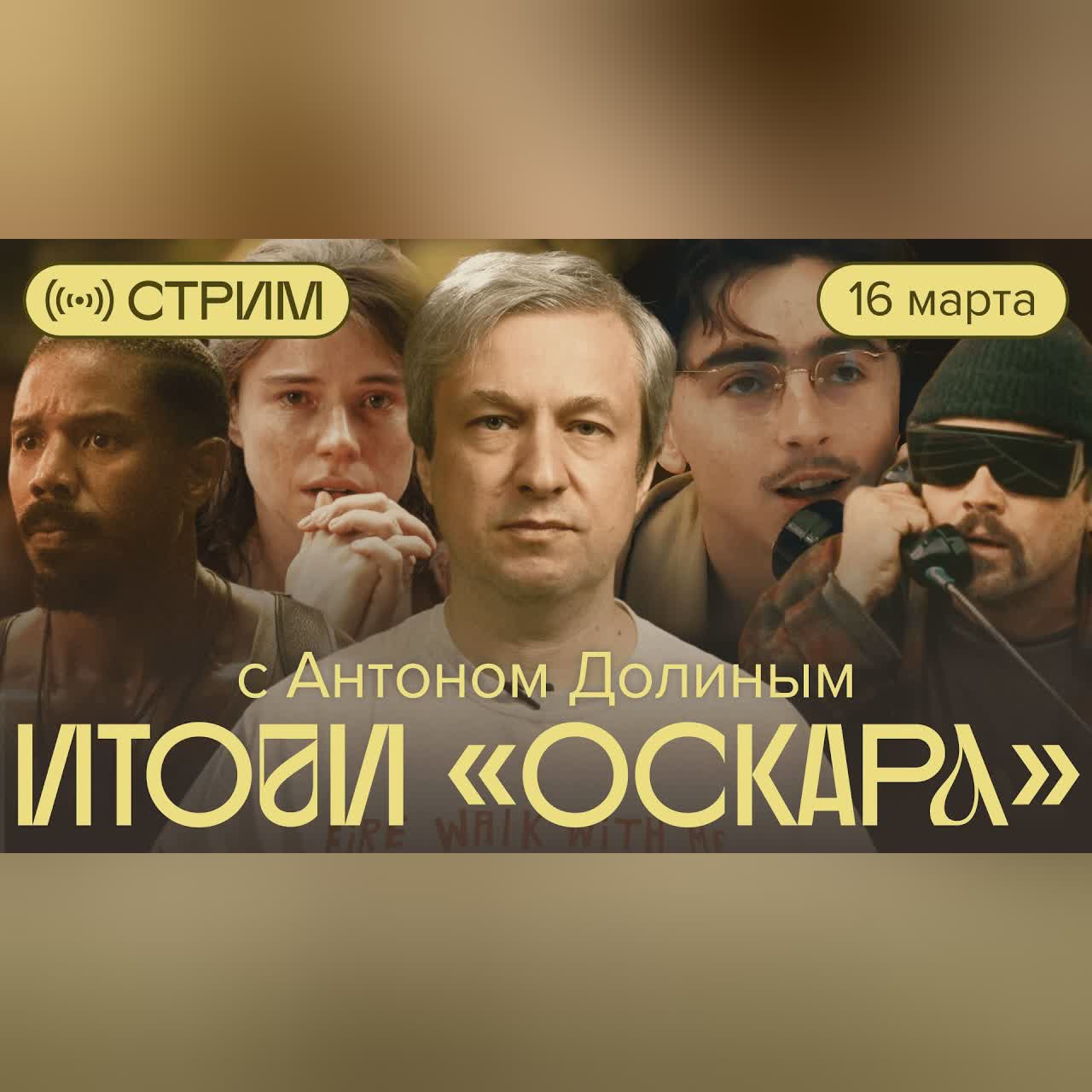 «Оскар»: кто победил и почему. Стрим с Антоном Долиным cover art