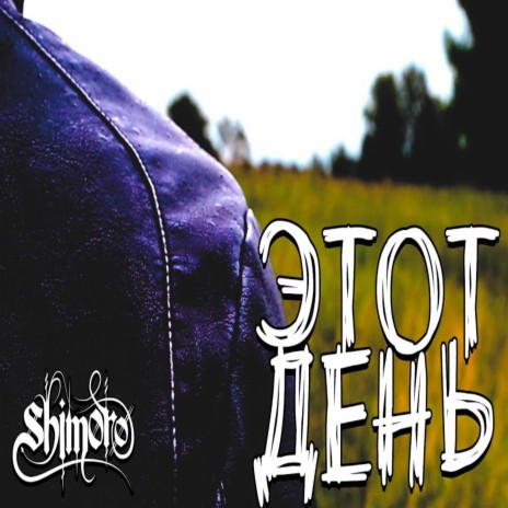 Этот день (Instrumental) cover art