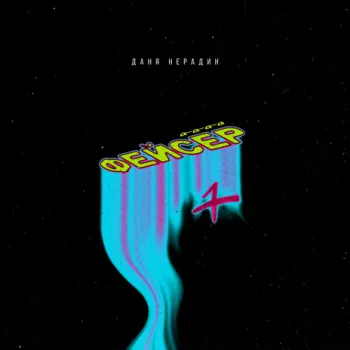 Фейсер cover art