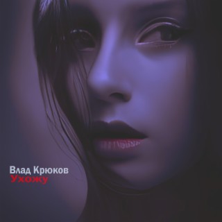Влад Крюков