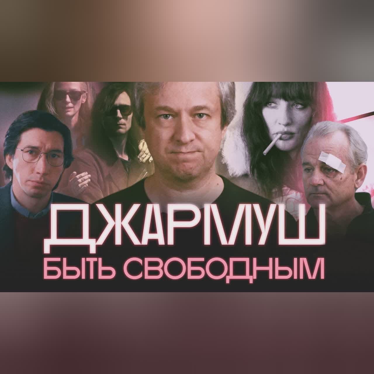 Главный из независимых. Антон Долин о кино Джима Джармуша cover art
