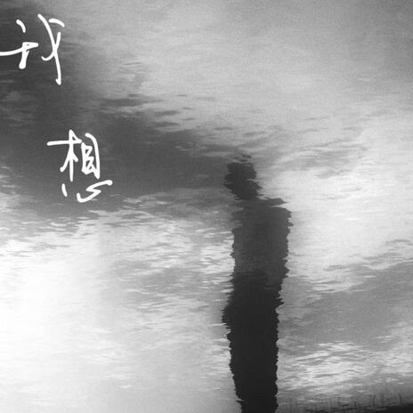 我想 cover art