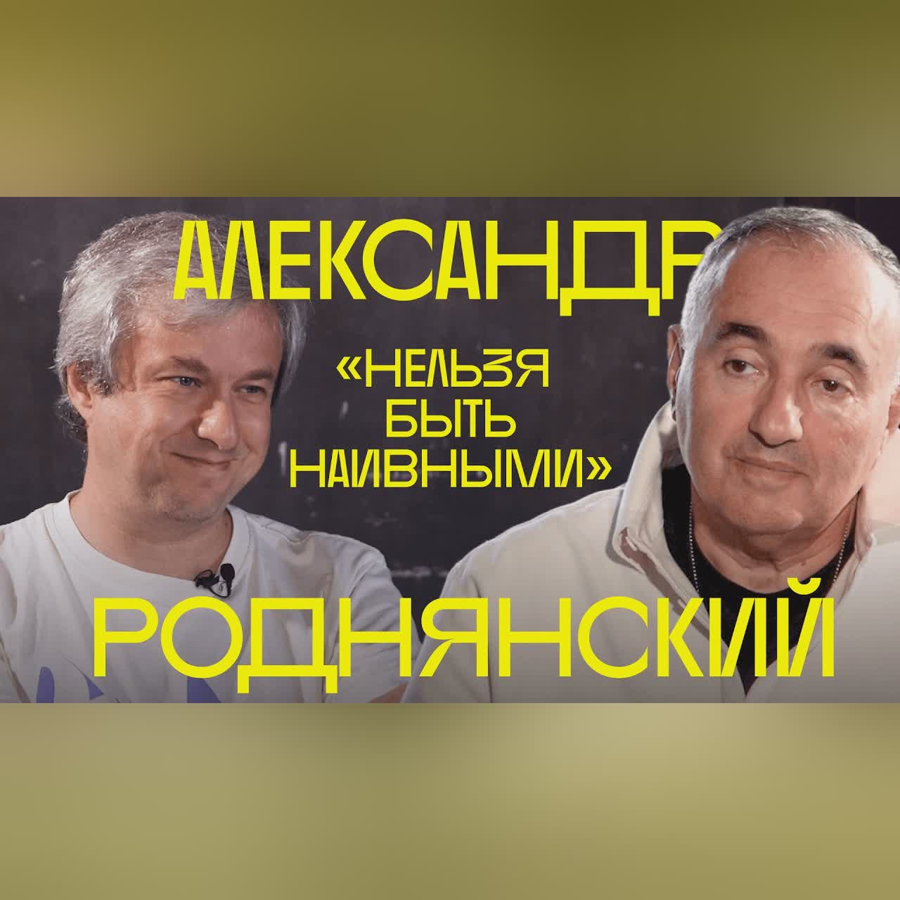 Александр Роднянский о кино в эмиграции и прощании с империей cover art