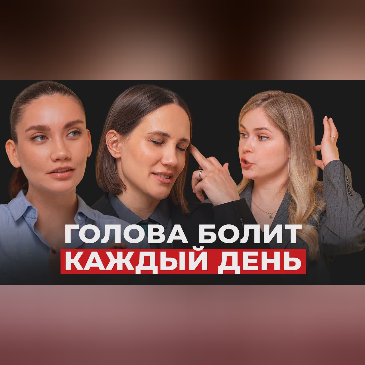 ГОЛОВНЫЕ БОЛИ. Почему болит голова? Как правильно лечить мигрень? cover art