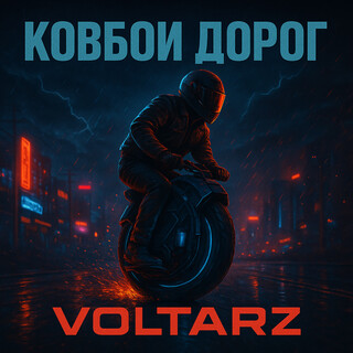 Ковбои дорог