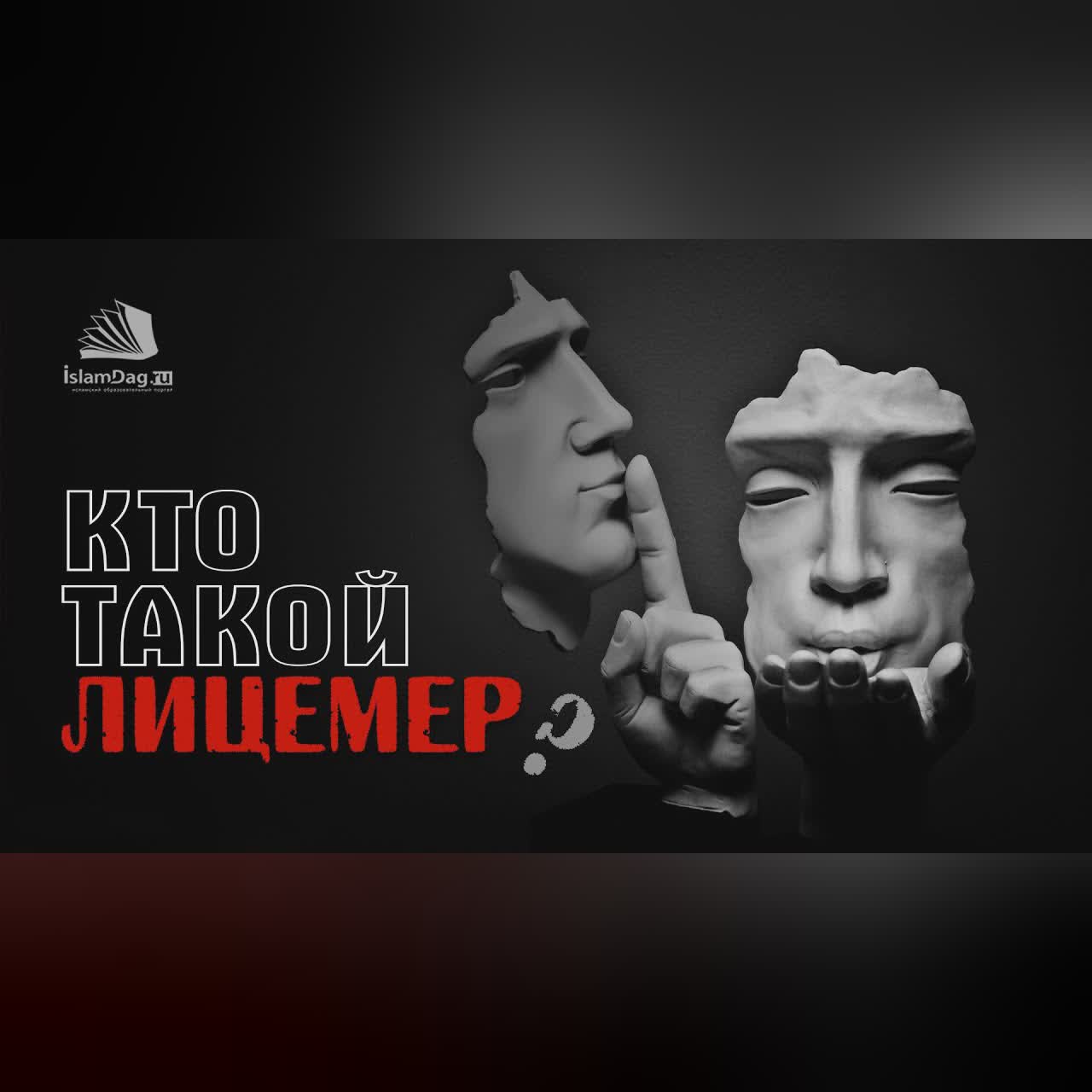 Лицемер | Кто он такой? cover art