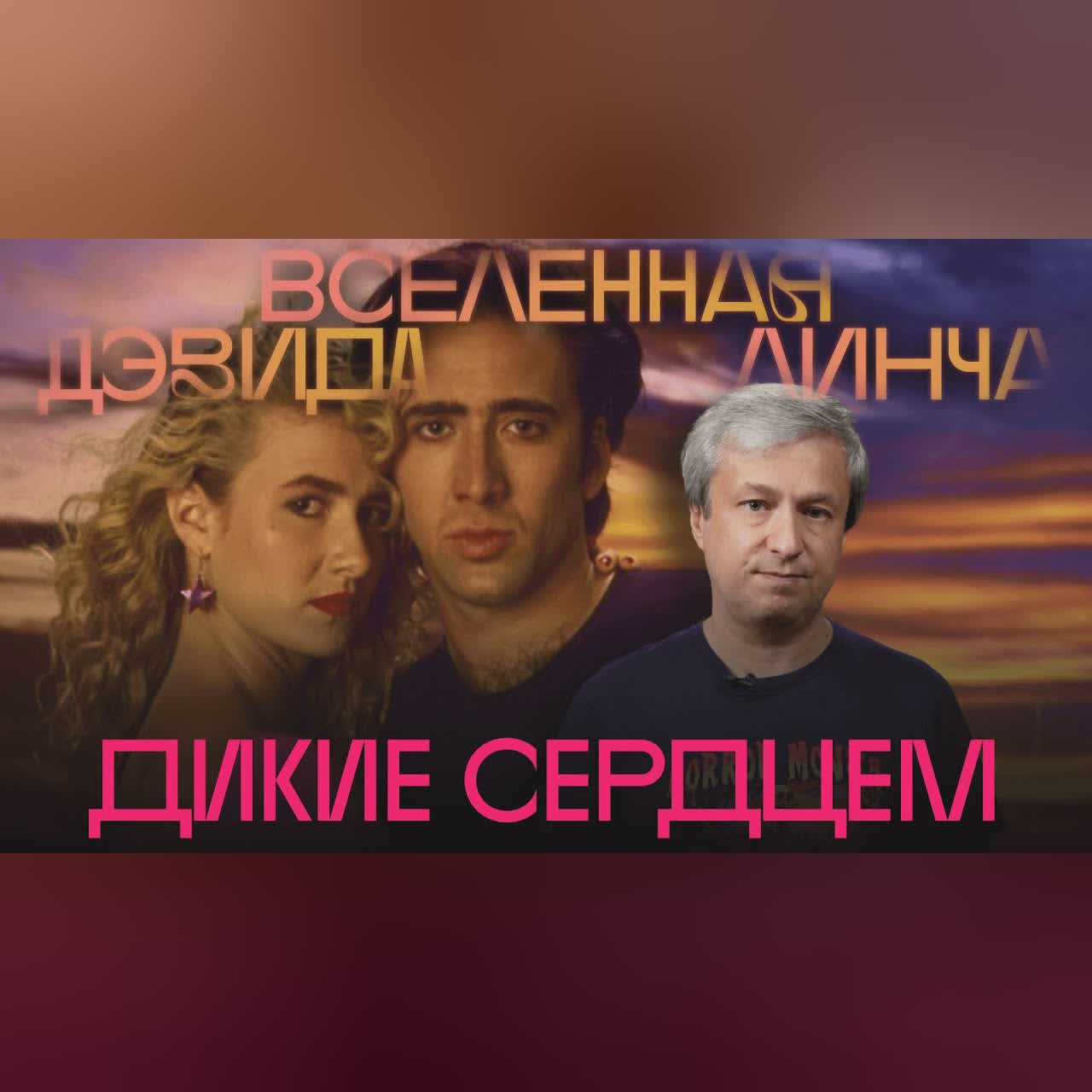 Любовь в аду. Антон Долин о фильме Дэвида Линча cover art
