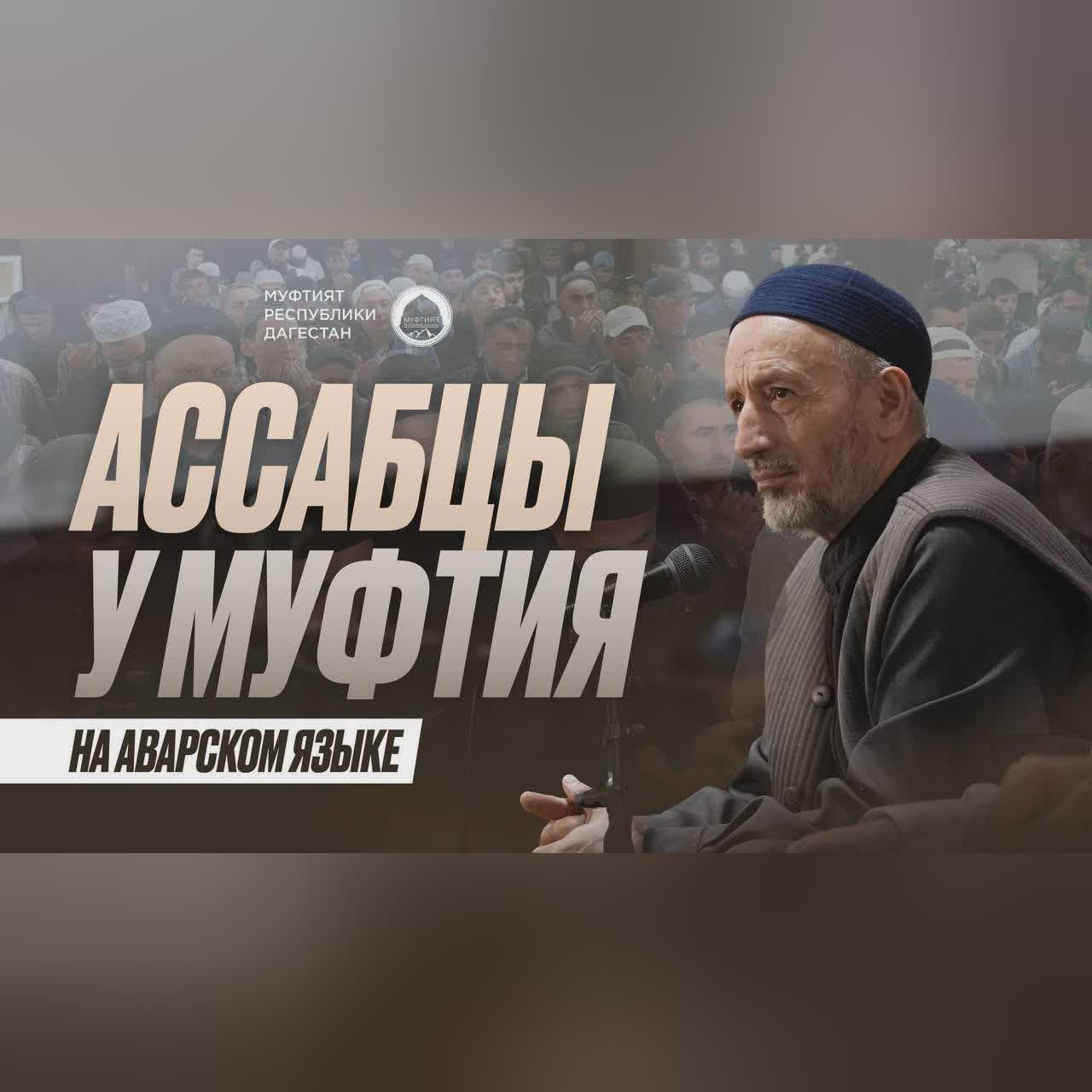 АССАБЦЫ У МУФТИЯ ДАГЕСТАНА (на аварском языке) cover art