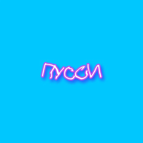 Пусси cover art